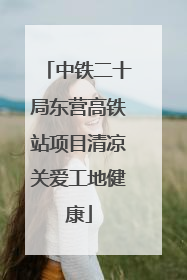 中铁二十局东营高铁站项目清凉关爱工地健康